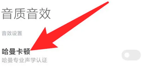 小米手机在哪设置哈曼卡顿音效