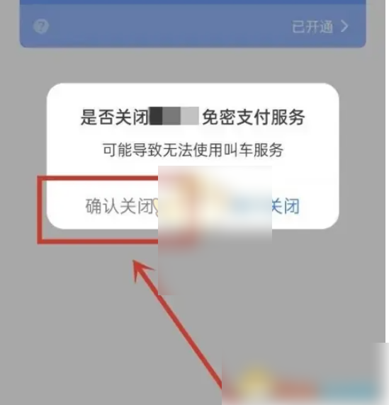 高德打车app在哪关闭免密支付