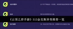 《云顶之弈手游》S13金克斯异变推荐一览