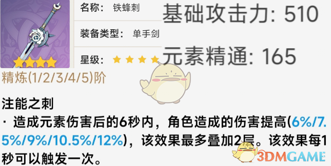 《原神》单手剑铁蜂刺数据一览