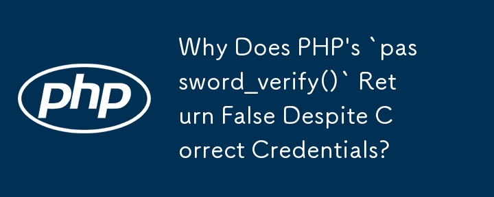 儘管憑證正確，為什麼 PHP 的 `password_verify()` 回傳 False？