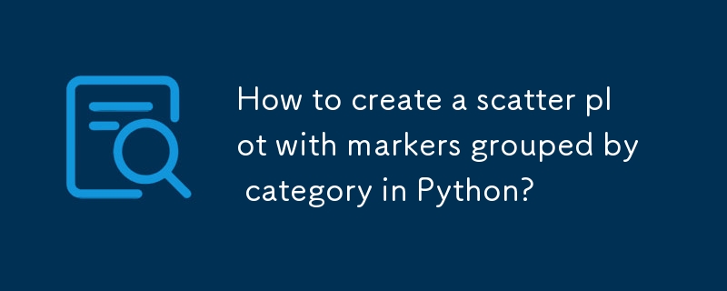 Python でカテゴリごとにグループ化されたマーカーを含む散布図を作成するにはどうすればよいですか?