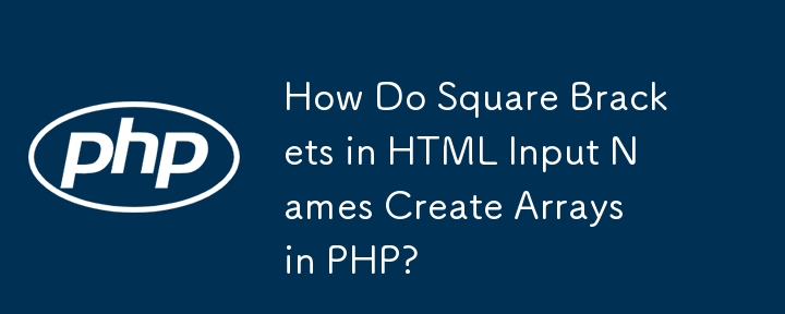 HTML 入力名内の角括弧は PHP でどのように配列を作成しますか?