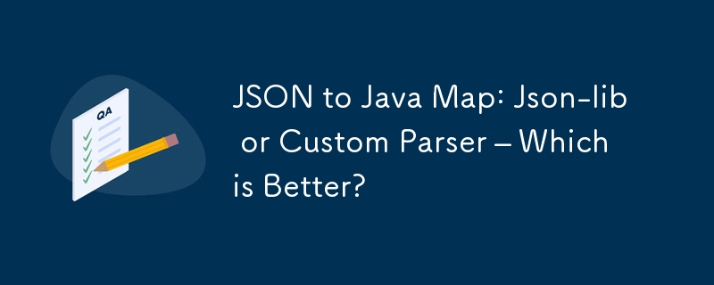 JSON 到 Java 映射：Json-lib 或自定义解析器 – 哪个更好？