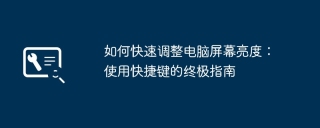 如何快速调整电脑屏幕亮度:使用快捷键的终极指南