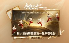 腾讯《王者荣耀》KPL 首部院线电影《今年二十二》 12 月 6 日上映，全国 60 城点映中