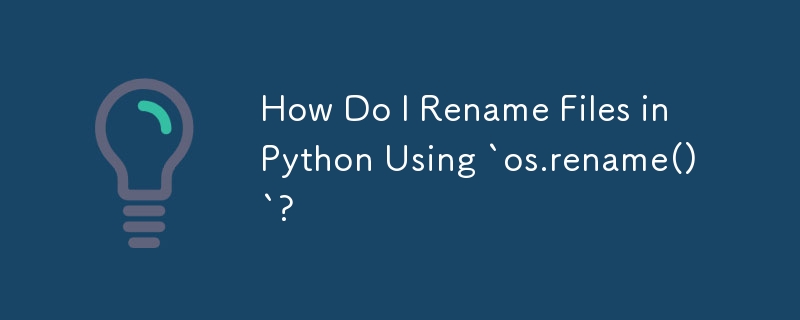 `os.rename()` を使用して Python でファイルの名前を変更するにはどうすればよいですか?