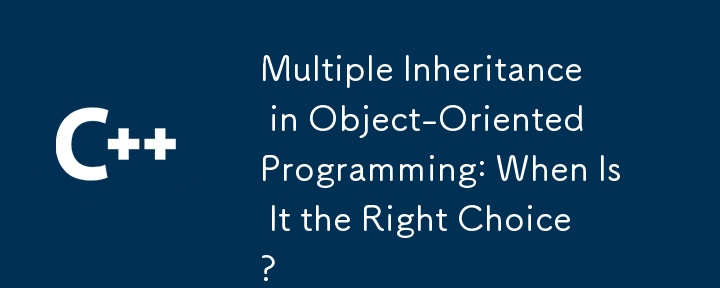 オブジェクト指向プログラミングにおける多重継承: それが正しい選択となるのはどのような場合か?