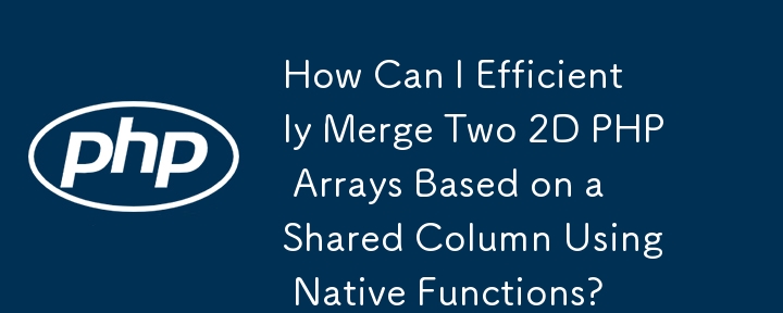 ネイティブ関数を使用して、共有列に基づいて 2 つの 2D PHP 配列を効率的にマージするにはどうすればよいですか?