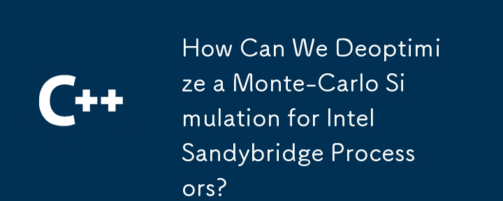 我們如何取消優化英特爾 Sandybridge 處理器的蒙特卡羅模擬？