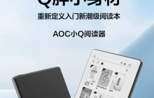 AOC 预热“小 Q 阅读器”电纸书，配 5.76 英寸黑白墨水屏