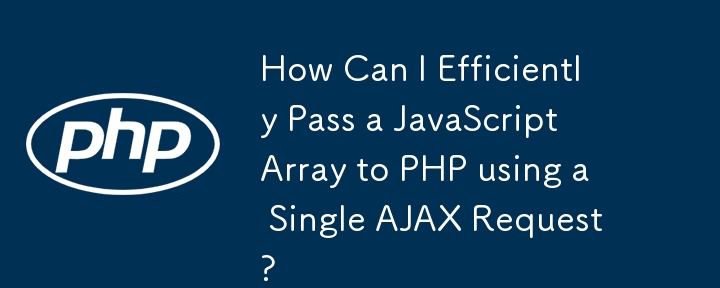 単一の AJAX リクエストを使用して JavaScript 配列を PHP に効率的に渡すにはどうすればよいですか?