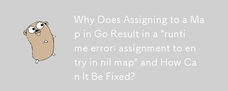 Go でマップに代入すると「ランタイム エラー: nil マップのエントリへの代入」が発生するのはなぜですか?またその修正方法は何ですか?