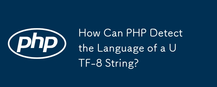 PHP 如何偵測 UTF-8 字串的語言？