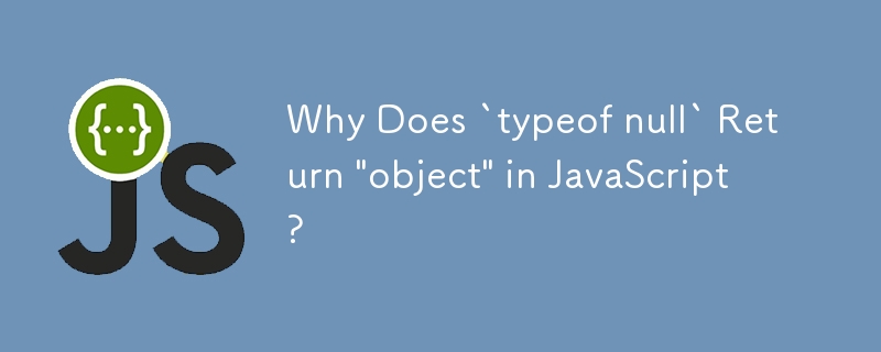 為什麼 JavaScript 中 `typeof null` 回傳「object」？