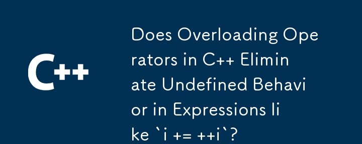 C 中的重载运算符是否可以消除'i = i”等表达式中的未定义行为？