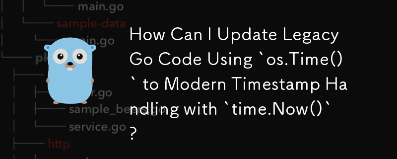 「os.Time()」を使用したレガシー Go コードを「time.Now()」を使用した最新のタイムスタンプ処理に更新するにはどうすればよいですか?