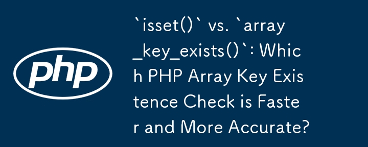 `isset()` と `array_key_exists()`: PHP 配列キーの存在チェックはどちらが速くて正確ですか?