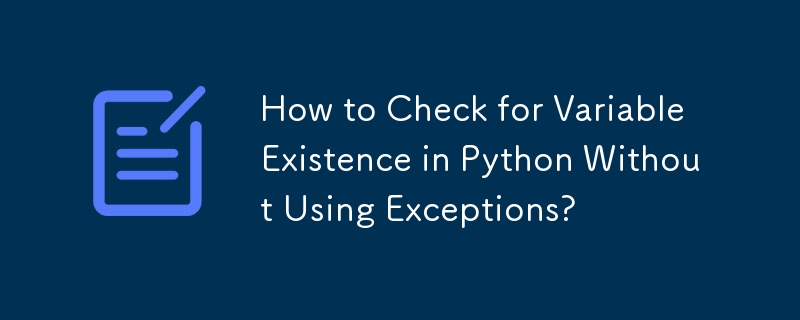例外を使用せずにPythonで変数の存在を確認する方法?
