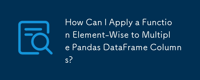 複数の Pandas DataFrame 列に関数を要素ごとに適用するにはどうすればよいですか?