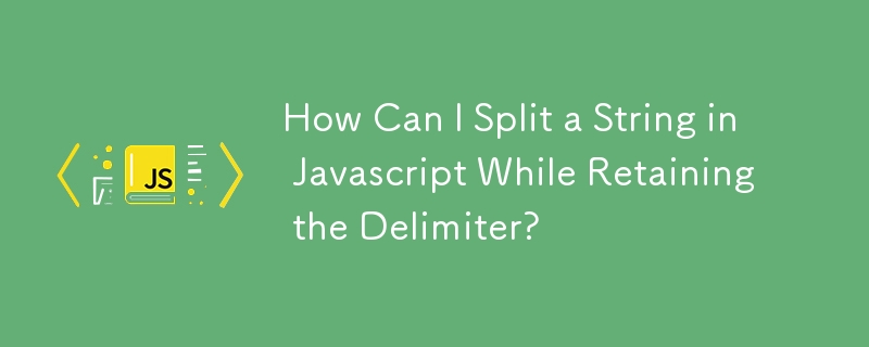 如何在 Javascript 中拆分字串同時保留分隔符號？