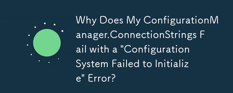 為什麼我的 ConfigurationManager.ConnectionStrings 失敗並出現「設定係統無法初始化」錯誤？