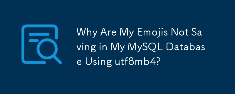 为什么我的表情符号没有使用 utf8mb4 保存在我的 MySQL 数据库中？