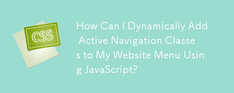 JavaScript を使用してアクティブ ナビゲーション クラスを Web サイトのメニューに動的に追加するにはどうすればよいですか?