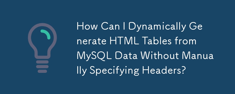 如何在不手動指定標頭的情況下從 MySQL 資料動態產生 HTML 表？