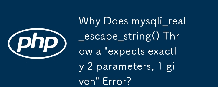 為什麼 mysqli_real_escape_string() 拋出「正好 2 個參數，給定 1 個」錯誤？