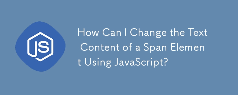 JavaScript を使用して Span 要素のテキスト コンテンツを変更するにはどうすればよいですか?