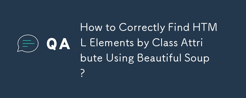 Beautiful Soup を使用してクラス属性によって HTML 要素を正しく検索する方法