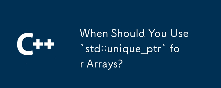 配列に `std::unique_ptr` を使用する必要があるのはどのような場合ですか?