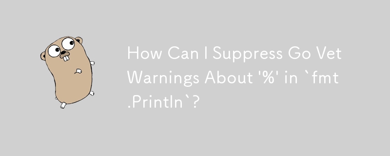 `fmt.Println` の '%' に関する Go Vet 警告を抑制するにはどうすればよいですか?