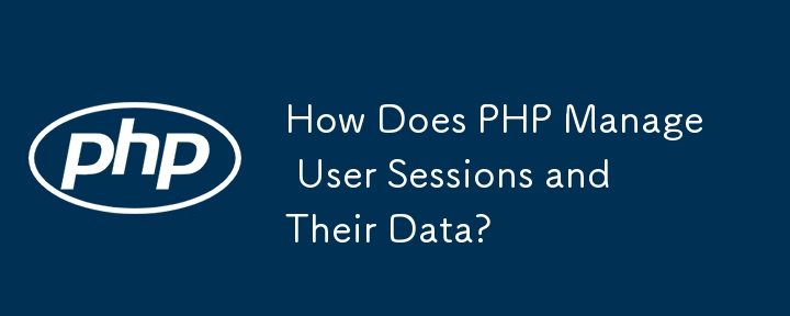 PHP はユーザー セッションとそのデータをどのように管理しますか?