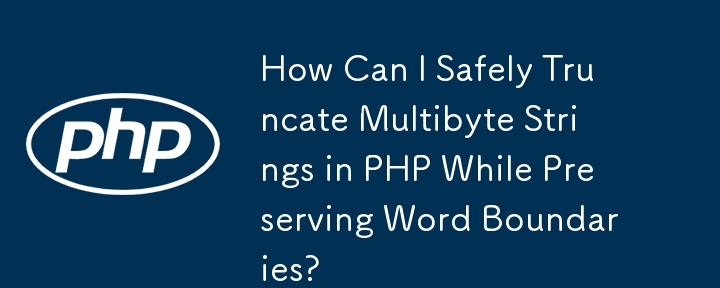 如何在保留字边界的同时安全地截断 PHP 中的多字节字符串？