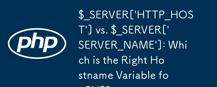 $_SERVER[\'HTTP_HOST\'] 與 $_SERVER[\'SERVER_NAME\']：哪一個是 PHP 的正確主機名稱變數？