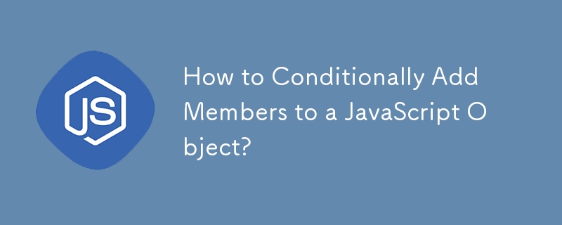 如何有條件地將成員新增至 JavaScript 物件？