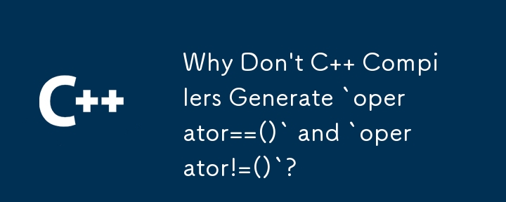為什麼 C 編譯器不產生 `operator==()` 和 `operator!=()`？