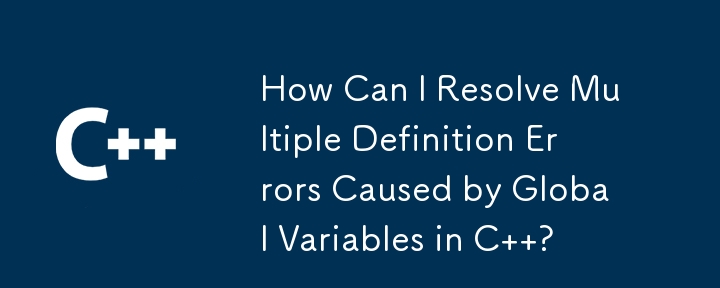 C のグローバル変数によって引き起こされる複数の定義エラーを解決するにはどうすればよいですか?