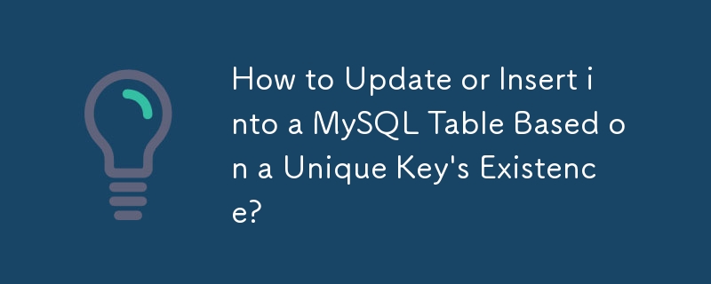 一意のキーの存在に基づいて MySQL テーブルを更新または挿入する方法