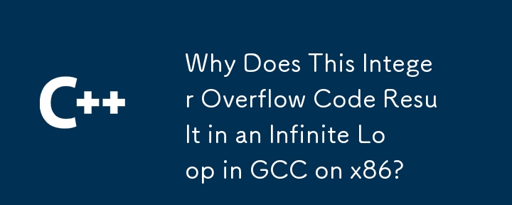 この整数オーバーフロー コードが x86 上の GCC で無限ループを引き起こすのはなぜですか?