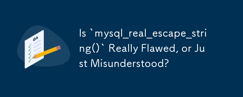 「mysql_real_escape_string()」には本当に欠陥があるのでしょうか、それとも単に誤解されているのでしょうか?