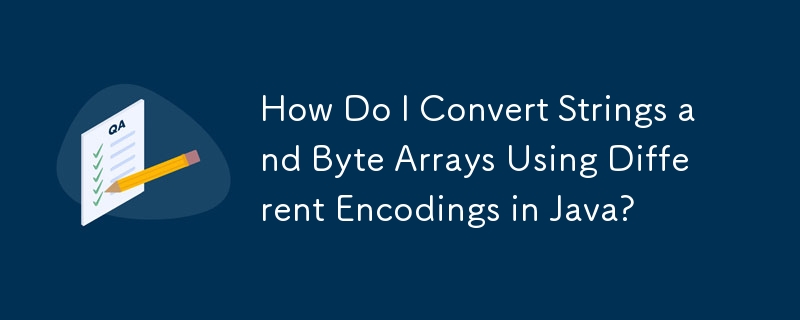 Java で異なるエンコーディングを使用して文字列とバイト配列を変換するにはどうすればよいですか?