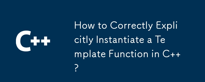 C でテンプレート関数を正しく明示的にインスタンス化する方法