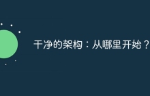 干净的架构：从哪里开始？