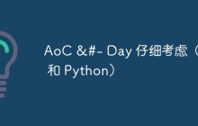 AoC &#- Day 仔细考虑（C# 和 Python）