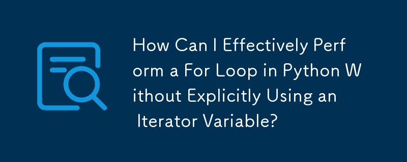 如何在 Python 中有效執行 For 循環而不明確使用迭代器變數？