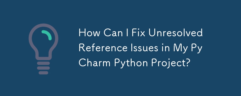 如何修復 PyCharm Python 專案中未解決的參考問題？