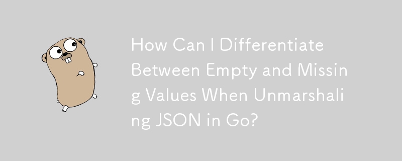 在 Go 中解組 JSON 時如何區分空值和缺失值？